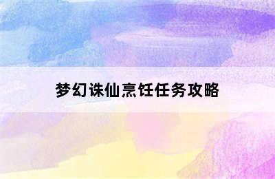 梦幻诛仙烹饪任务攻略