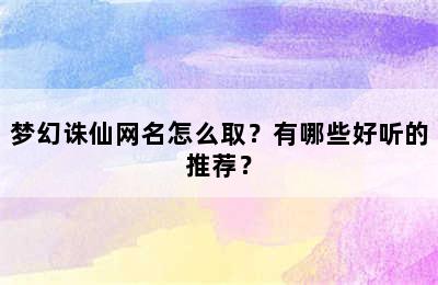 梦幻诛仙网名怎么取？有哪些好听的推荐？