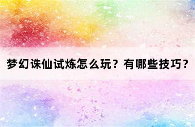 梦幻诛仙试炼怎么玩？有哪些技巧？