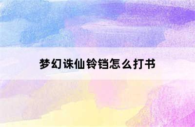 梦幻诛仙铃铛怎么打书