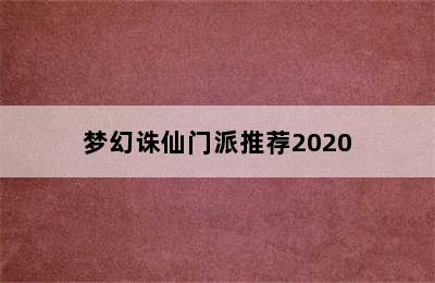 梦幻诛仙门派推荐2020