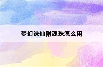 梦幻诛仙附魂珠怎么用