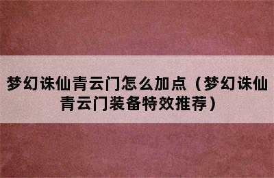 梦幻诛仙青云门怎么加点（梦幻诛仙青云门装备特效推荐）