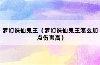 梦幻诛仙鬼王（梦幻诛仙鬼王怎么加点伤害高）