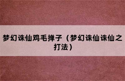 梦幻诛仙鸡毛掸子（梦幻诛仙诛仙之打法）