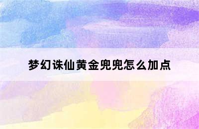 梦幻诛仙黄金兜兜怎么加点