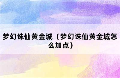 梦幻诛仙黄金城（梦幻诛仙黄金城怎么加点）