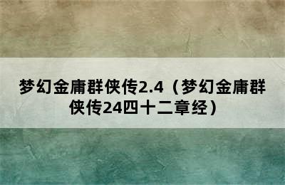 梦幻金庸群侠传2.4（梦幻金庸群侠传24四十二章经）