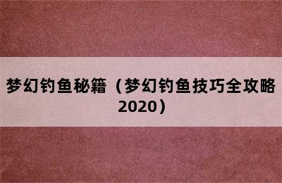 梦幻钓鱼秘籍（梦幻钓鱼技巧全攻略2020）