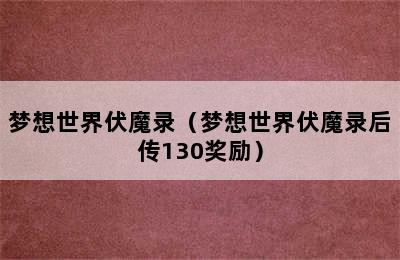 梦想世界伏魔录（梦想世界伏魔录后传130奖励）