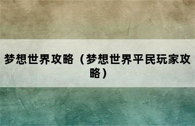 梦想世界攻略（梦想世界平民玩家攻略）