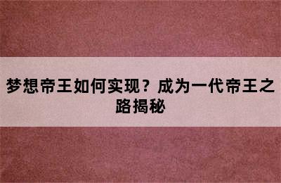 梦想帝王如何实现？成为一代帝王之路揭秘