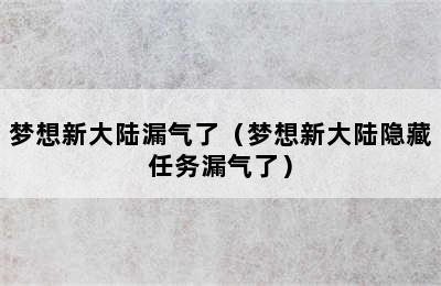 梦想新大陆漏气了（梦想新大陆隐藏任务漏气了）