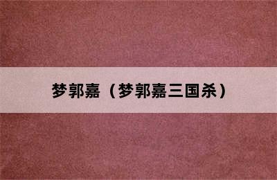 梦郭嘉（梦郭嘉三国杀）