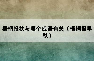 梧桐报秋与哪个成语有关（梧桐报早秋）