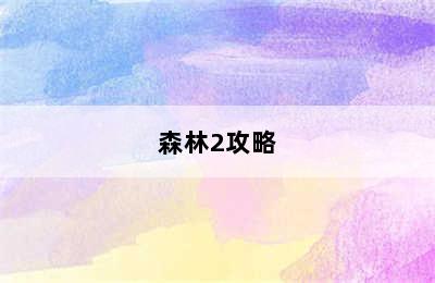 森林2攻略