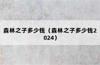 森林之子多少钱（森林之子多少钱2024）