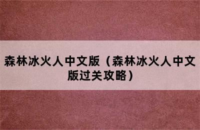 森林冰火人中文版（森林冰火人中文版过关攻略）