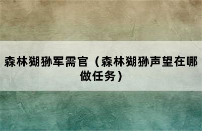 森林猢狲军需官（森林猢狲声望在哪做任务）