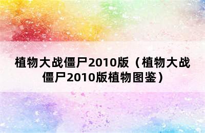 植物大战僵尸2010版（植物大战僵尸2010版植物图鉴）