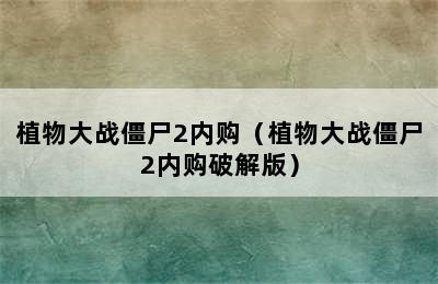 植物大战僵尸2内购（植物大战僵尸2内购破解版）