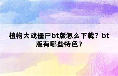 植物大战僵尸bt版怎么下载？bt版有哪些特色？