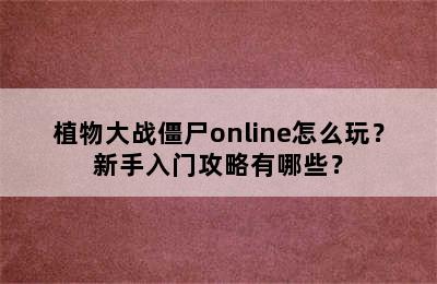 植物大战僵尸online怎么玩？新手入门攻略有哪些？