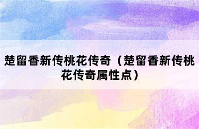 楚留香新传桃花传奇（楚留香新传桃花传奇属性点）