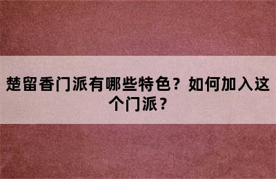 楚留香门派有哪些特色？如何加入这个门派？