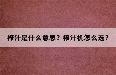 榨汁是什么意思？榨汁机怎么选？