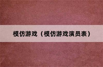 模仿游戏（模仿游戏演员表）