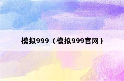 模拟999（模拟999官网）