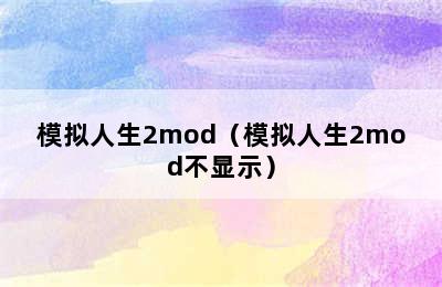 模拟人生2mod（模拟人生2mod不显示）