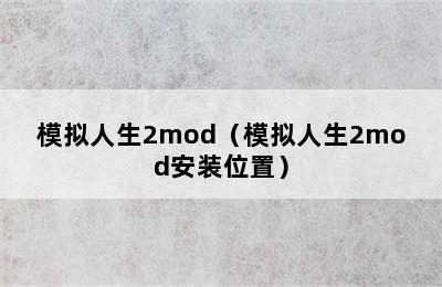 模拟人生2mod（模拟人生2mod安装位置）