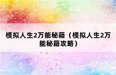 模拟人生2万能秘籍（模拟人生2万能秘籍攻略）