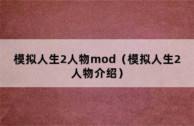 模拟人生2人物mod（模拟人生2人物介绍）