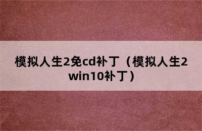 模拟人生2免cd补丁（模拟人生2win10补丁）