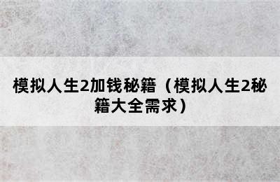 模拟人生2加钱秘籍（模拟人生2秘籍大全需求）