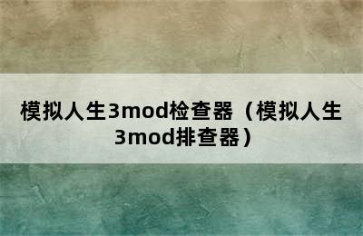 模拟人生3mod检查器（模拟人生3mod排查器）