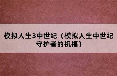 模拟人生3中世纪（模拟人生中世纪守护者的祝福）