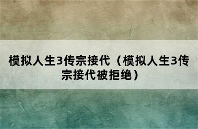 模拟人生3传宗接代（模拟人生3传宗接代被拒绝）