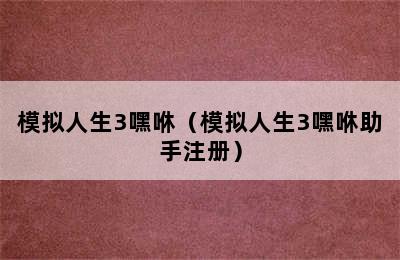 模拟人生3嘿咻（模拟人生3嘿咻助手注册）