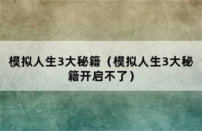 模拟人生3大秘籍（模拟人生3大秘籍开启不了）