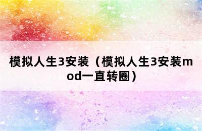 模拟人生3安装（模拟人生3安装mod一直转圈）