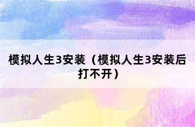 模拟人生3安装（模拟人生3安装后打不开）