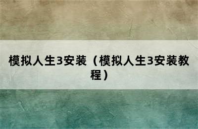 模拟人生3安装（模拟人生3安装教程）