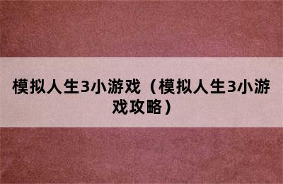 模拟人生3小游戏（模拟人生3小游戏攻略）