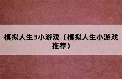 模拟人生3小游戏（模拟人生小游戏推荐）