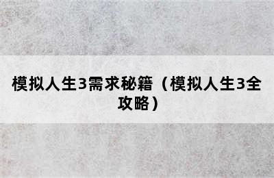 模拟人生3需求秘籍（模拟人生3全攻略）