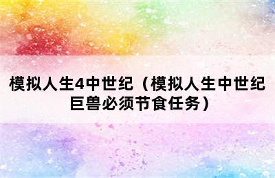 模拟人生4中世纪（模拟人生中世纪巨兽必须节食任务）